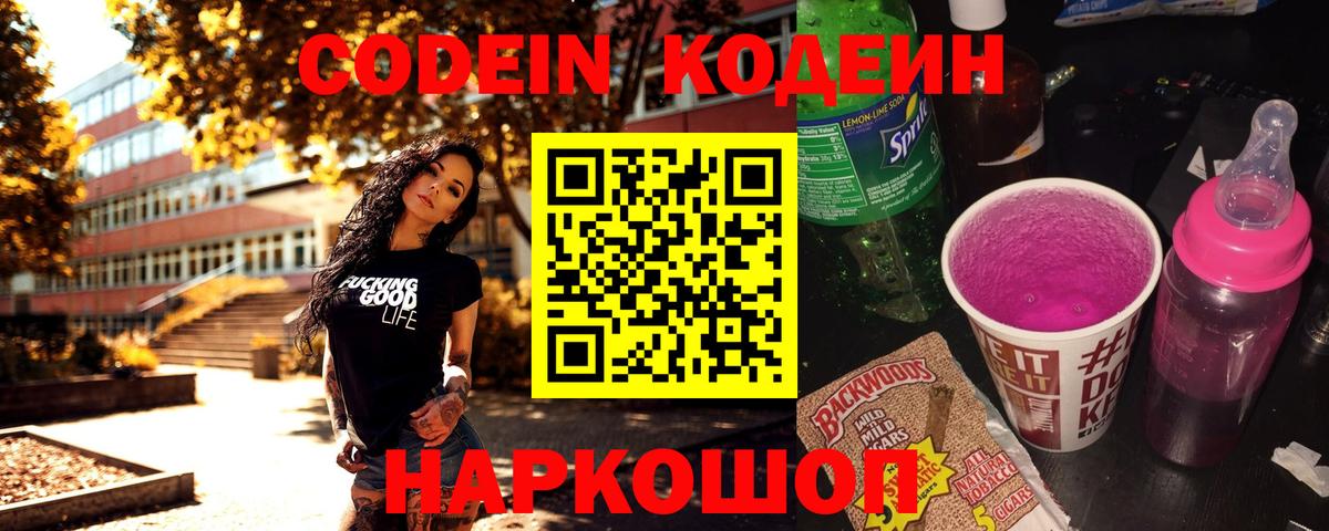 Кодеиновый сироп Lean Purple Drank Домодедово